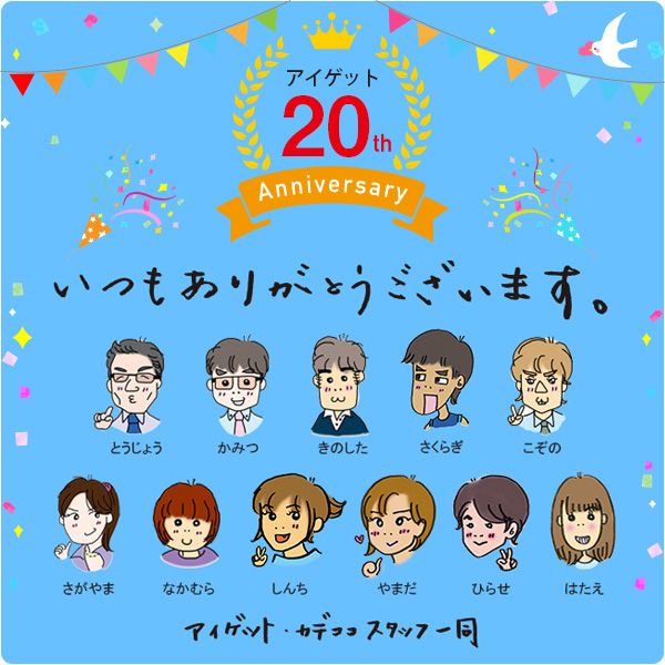 感謝☆アイゲットは20周年を迎えました♪